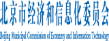 日韩艹在线观看北京市经济和信息化委员会